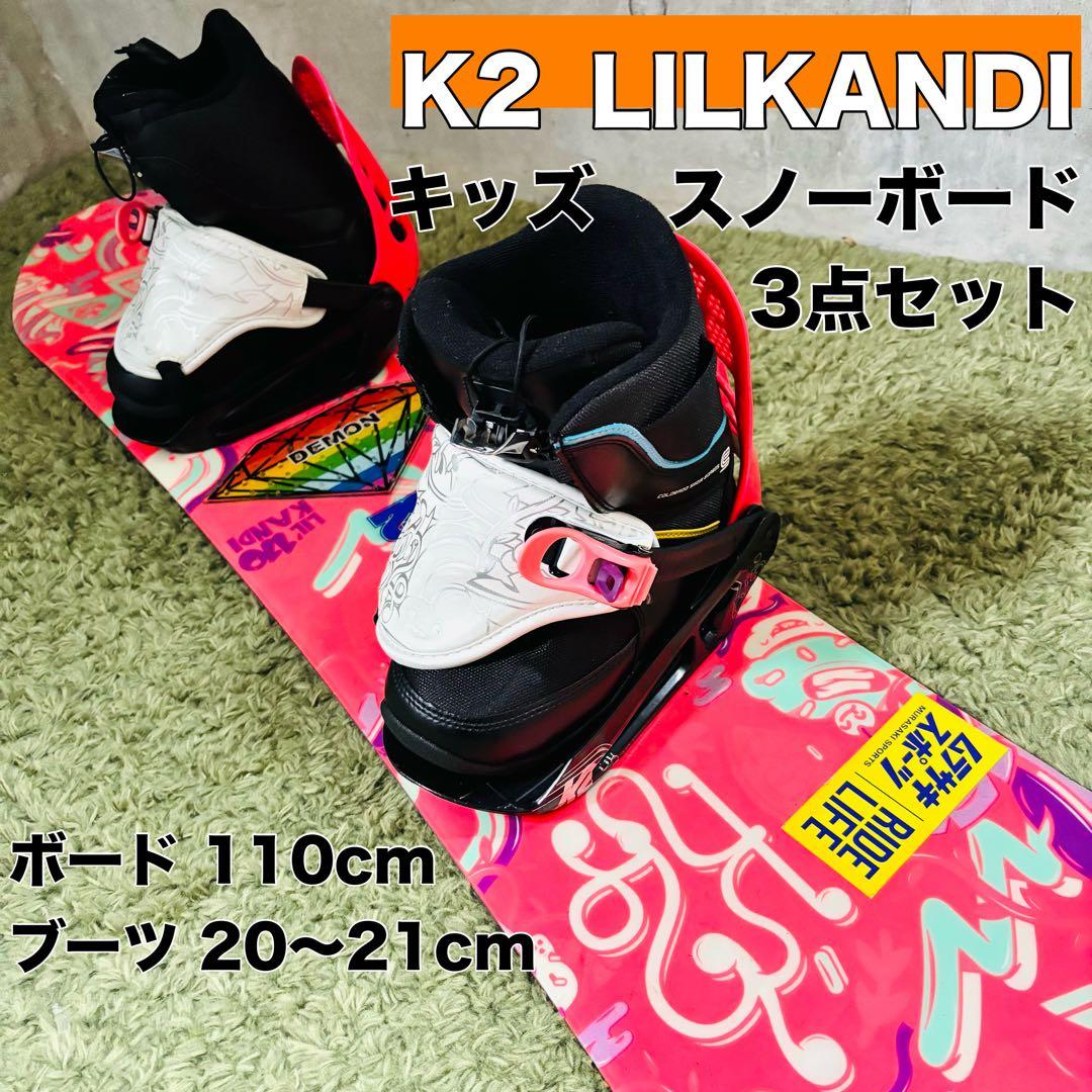 大人気 キッズ K2 LILKANDIスノーボード3点セット 110cm