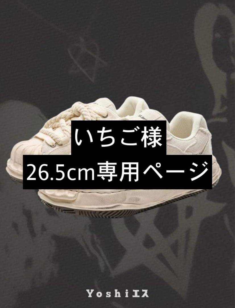 いちご様26.5cm専用ページ