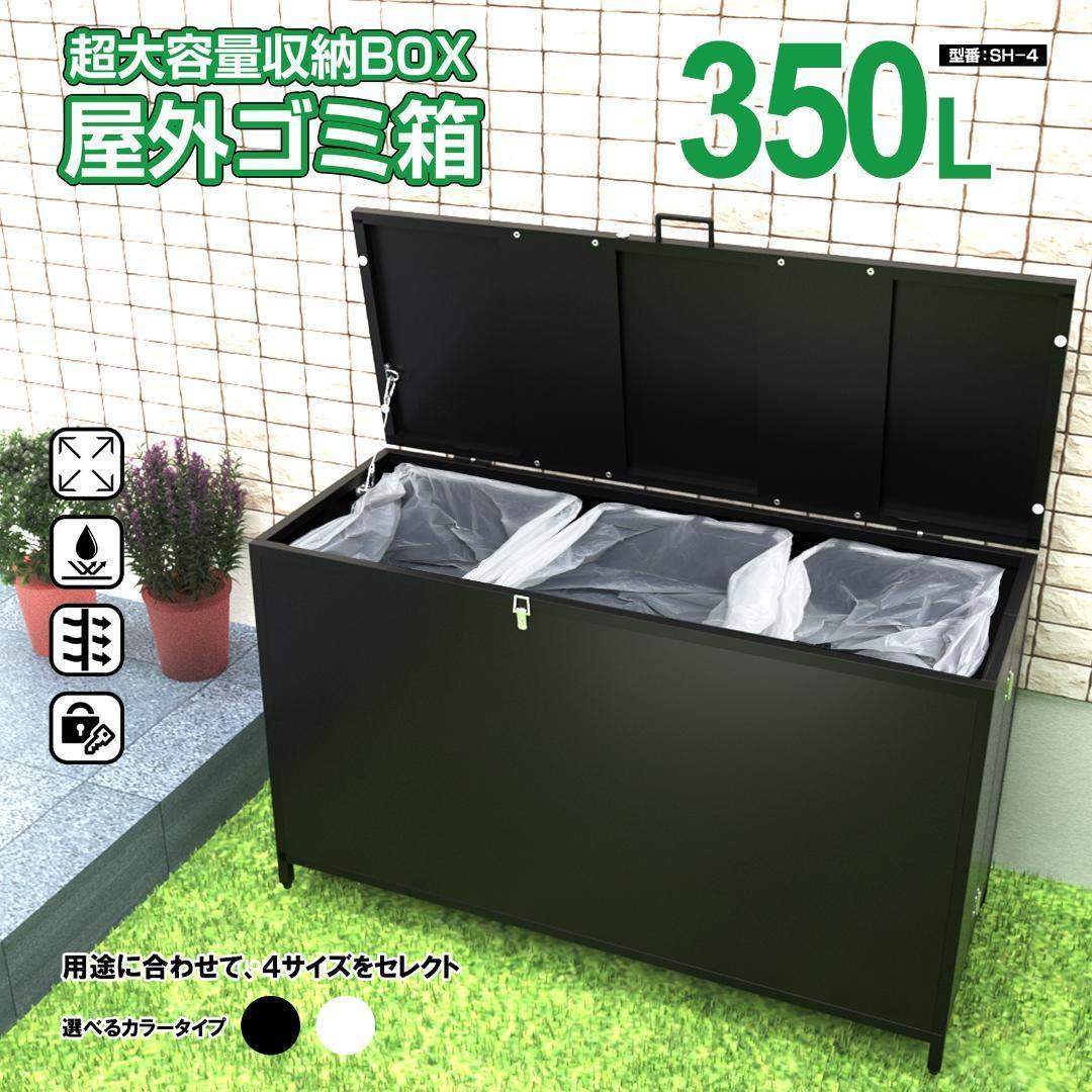 屋外 ゴミ収納ボックス 折り畳み ゴミストッカー SH-4 350L黒