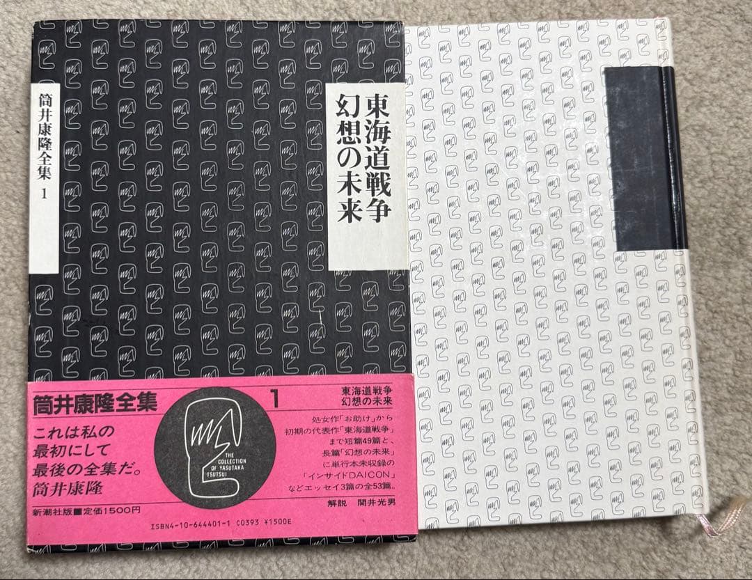 筒井康隆全集　1〜18、20〜24　新潮社