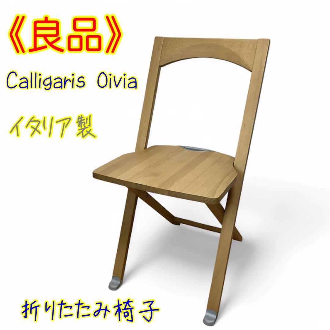 ≪良品≫ Calligaris Olivia 折りたたみ椅子 イタリア製