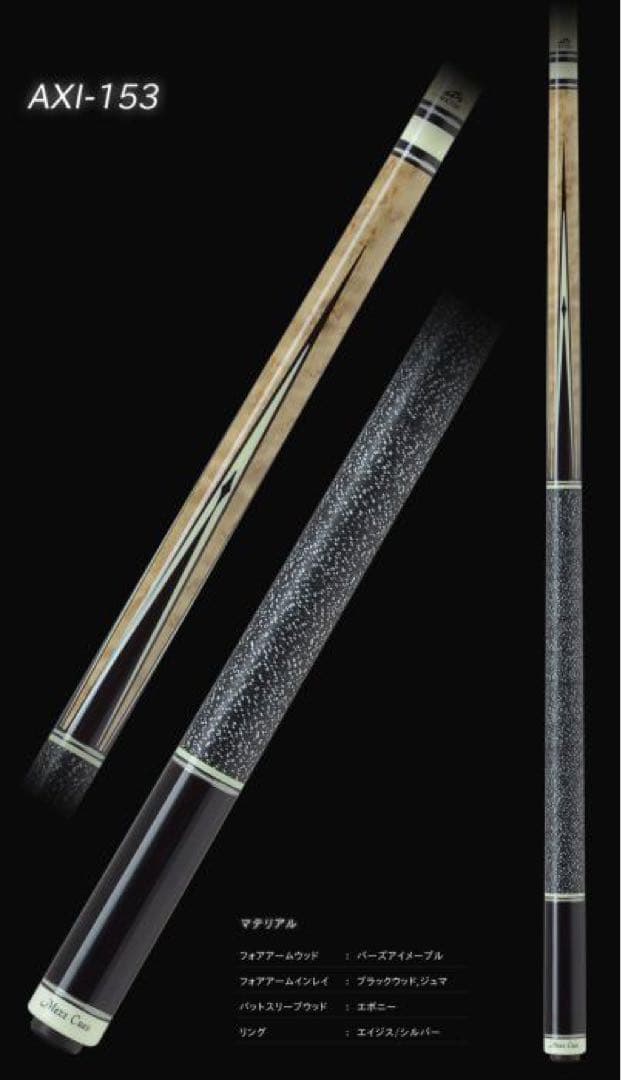 mezz cues AXI-153 ビリヤードキュー