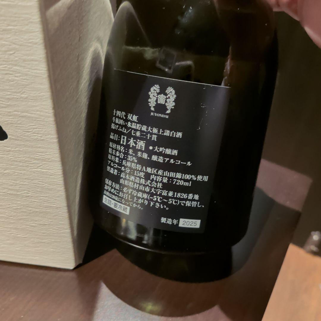 【本日限定】【注意！空き瓶です】双虹 日本酒 720ml 2025年製造