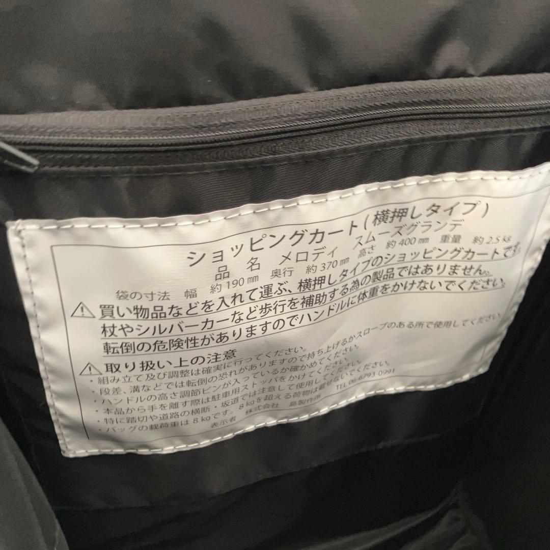 新品未使用　島製作所　メロディプリモ　ショッピングカート　キルティング