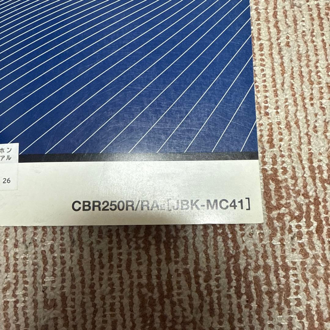 CBR250R MC41 後期型　サービスマニュアル