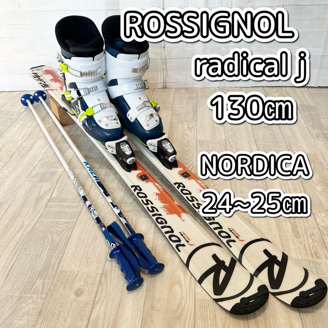 ロシニョール radical j 130、ノルディカ 24~25㎝、ストック