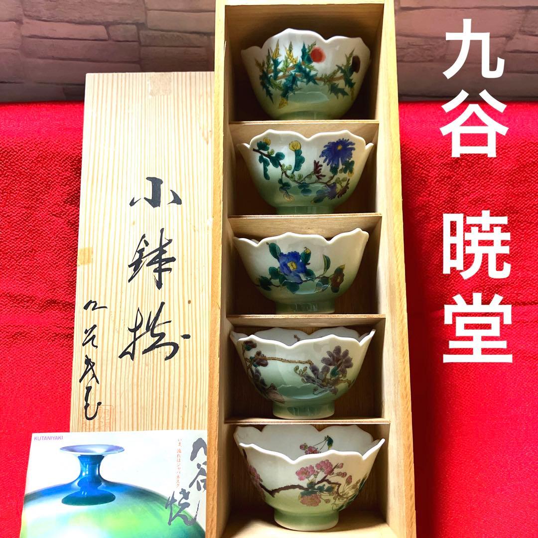 九谷焼　暁堂　草花絵変わり小鉢揃　花型鉢