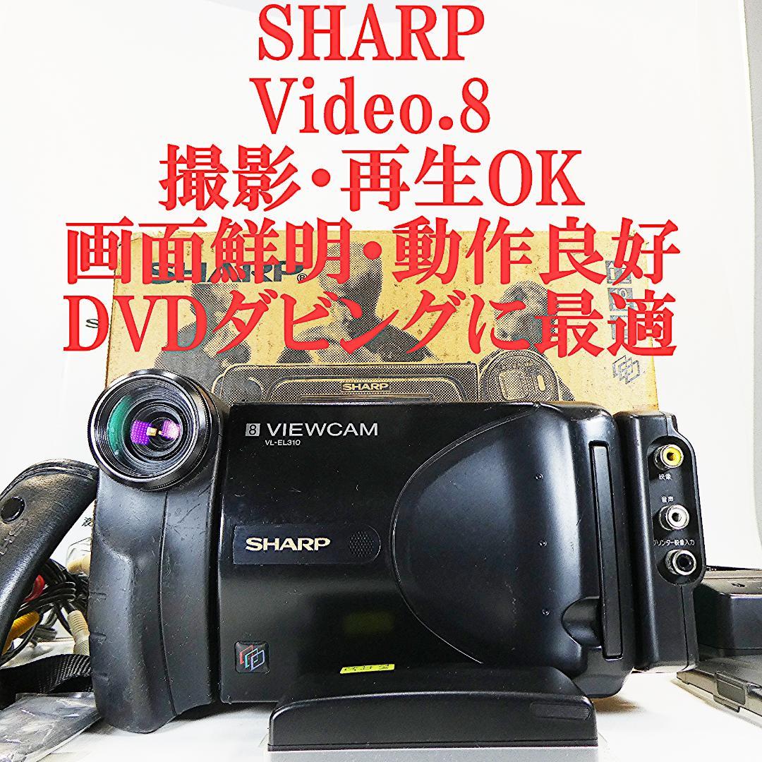 動作良好　Video8　シャープ　VL- EL310　8ミリビデオカメラDVD化