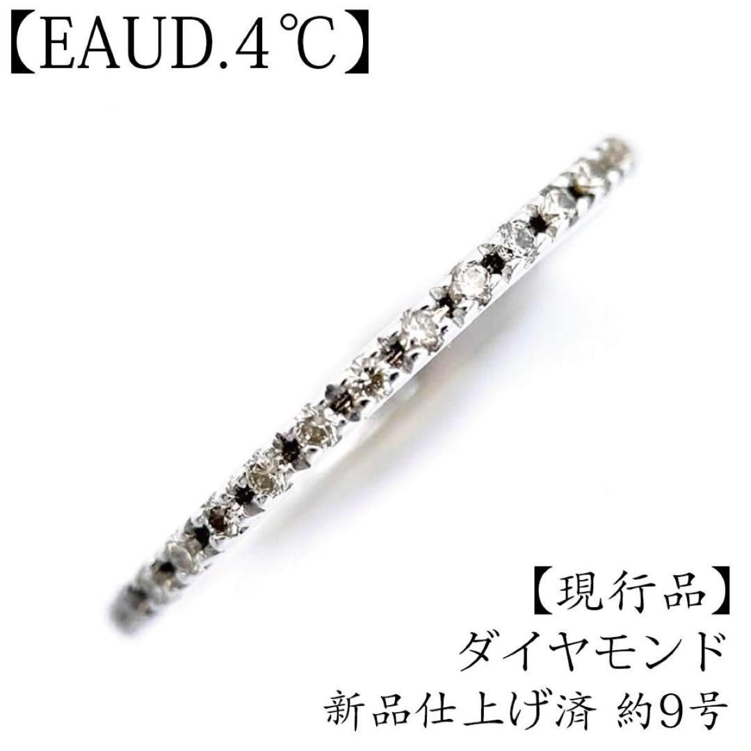 EAUD.4℃ 現行品 仕上げ済 ダイヤモンド ハーフエタニティ リング K10
