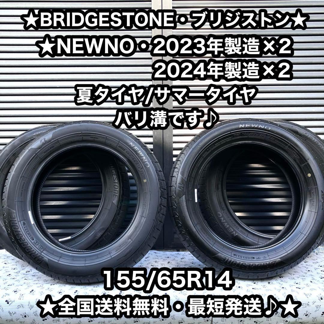 夏タイヤ　ノーマルタイヤ　軽自動車用　155/65R14 ✨2023〜24年製✨