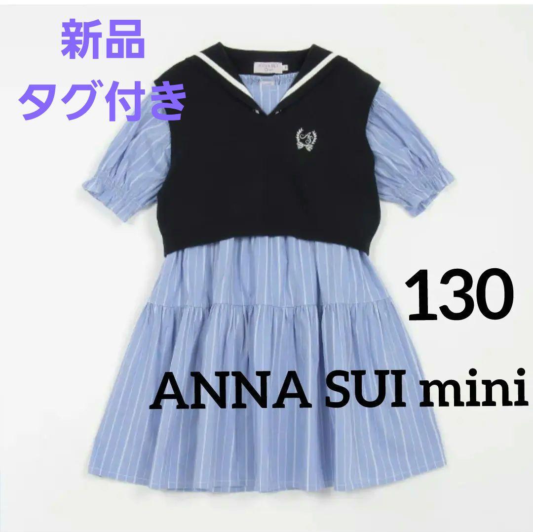新品 ANNA SUI mini ベストワンピースセット 130(140もあり)