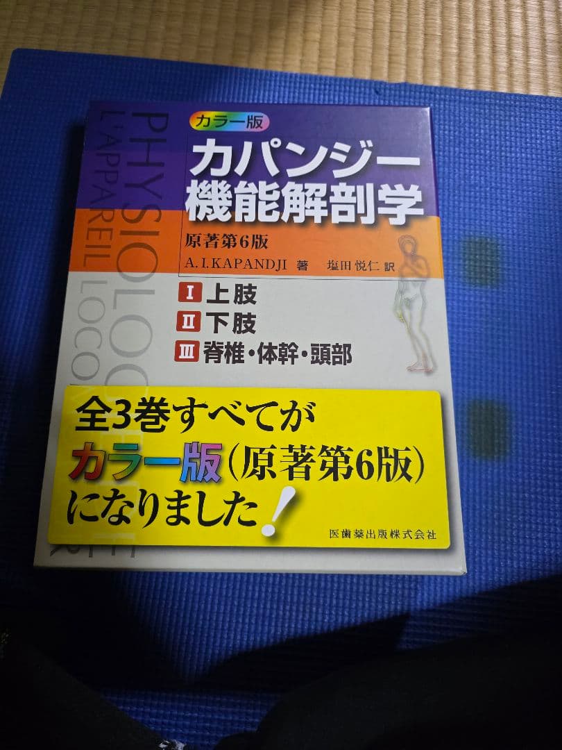 カパンジー機能解剖学 第6版 全3巻