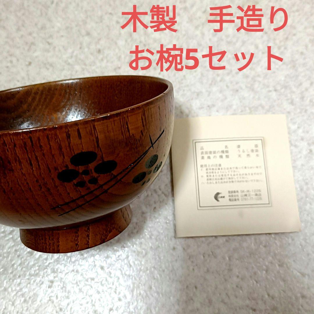 漆　木製　お椀　5セットと　お盆