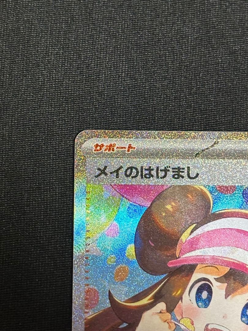 メイのはげまし　sar