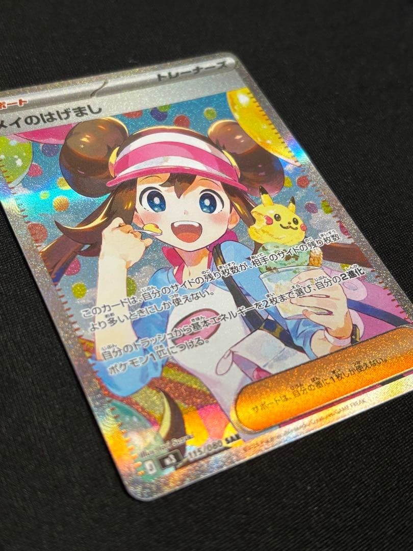 メイのはげまし　sar