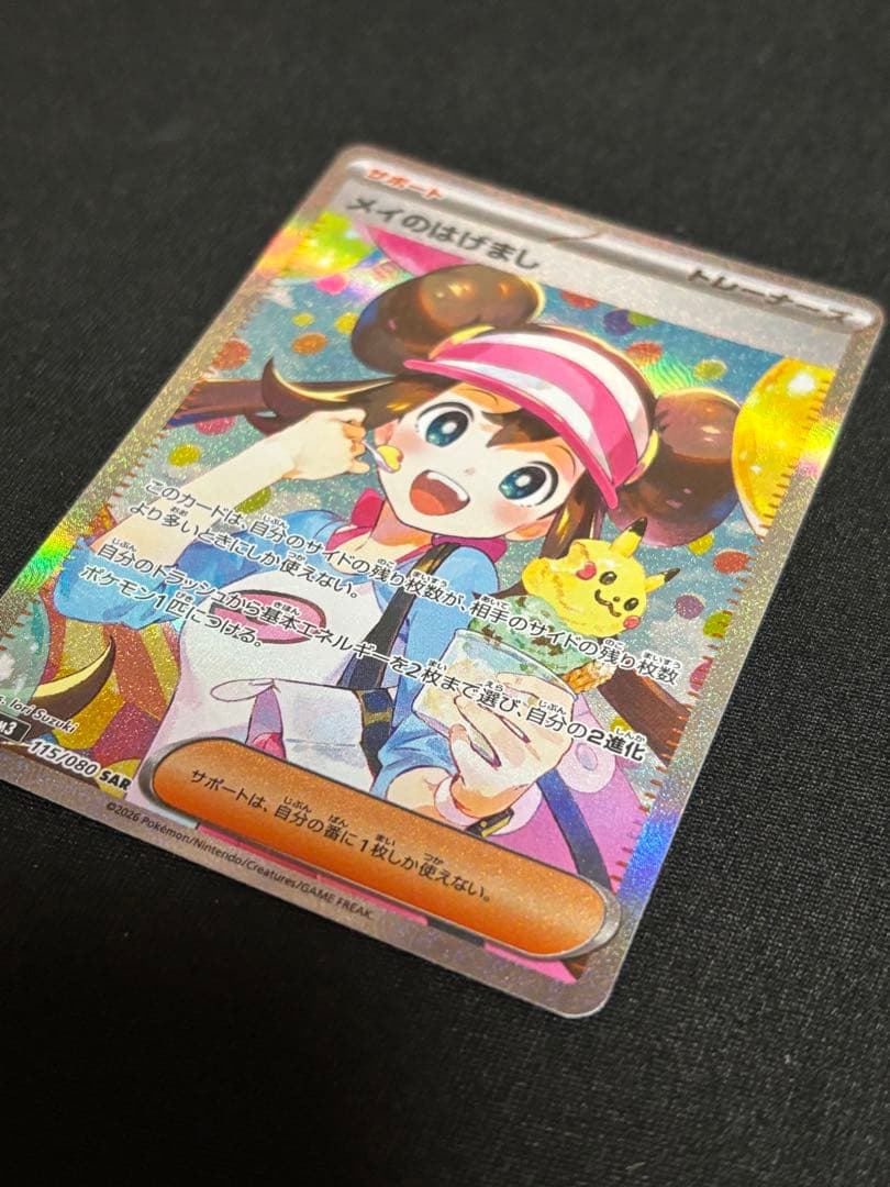 メイのはげまし　sar