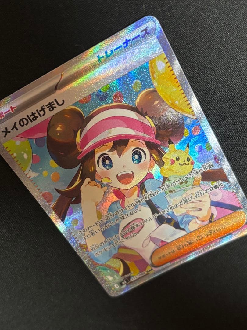 メイのはげまし　sar