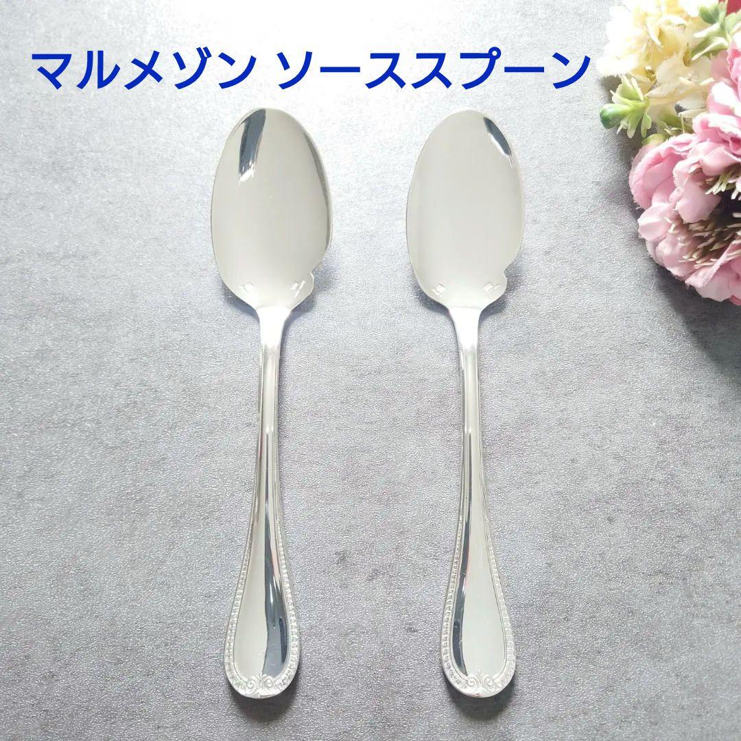 極希少 美品 クリストフル マルメゾン ソーススプーン 2点