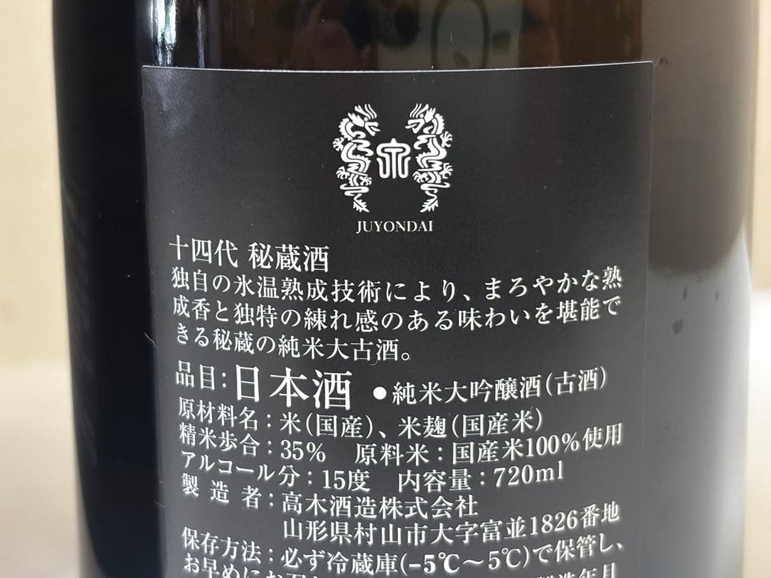 十四代秘蔵酒720ml