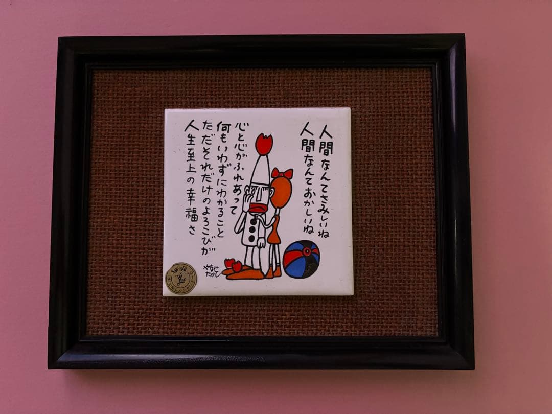 やなせたかし　タイル　ポエム　陶器