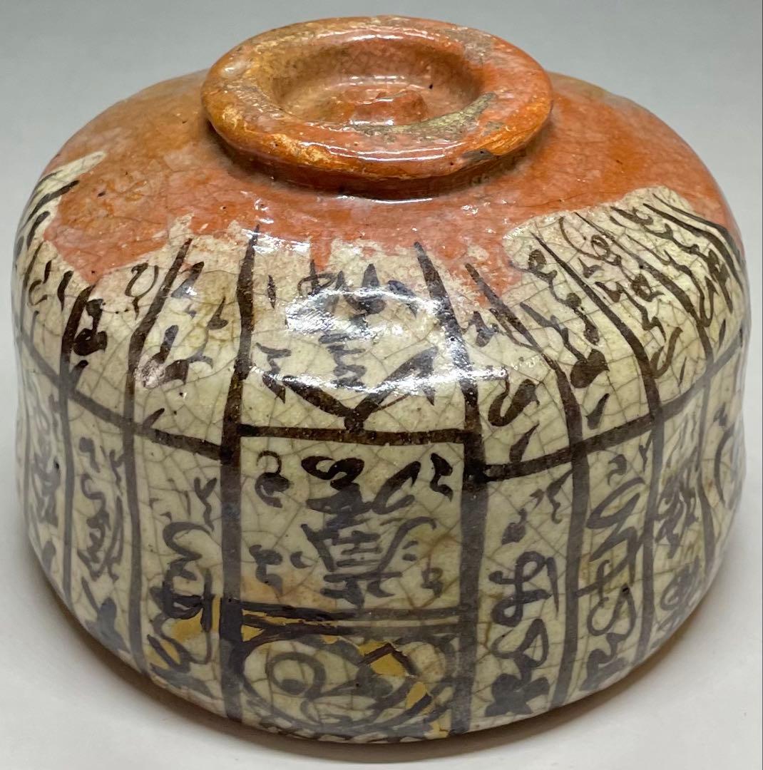 赤楽茶碗　弘入　四方桟共箱　仕覆　金直し　e9733b