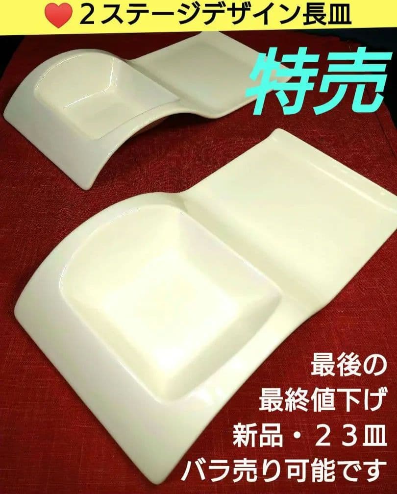♥ホテル・レストラン演出♥２ステージデザイン長皿♥最終値下げ１２皿♥バラ売り可能