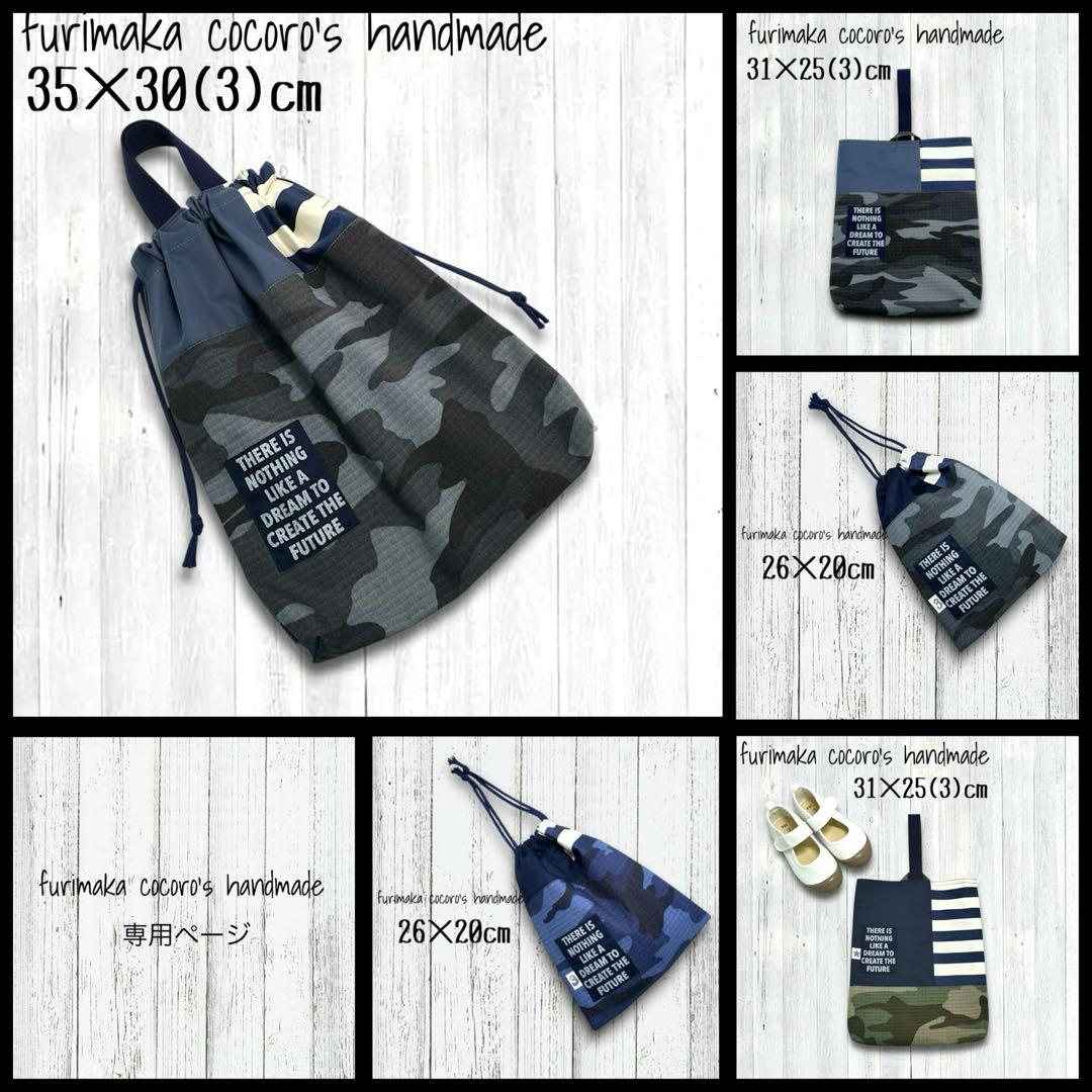 MMR☆H様 リクエスト 5点 まとめ商品 上履き入れ 巾着袋 男の子 入学