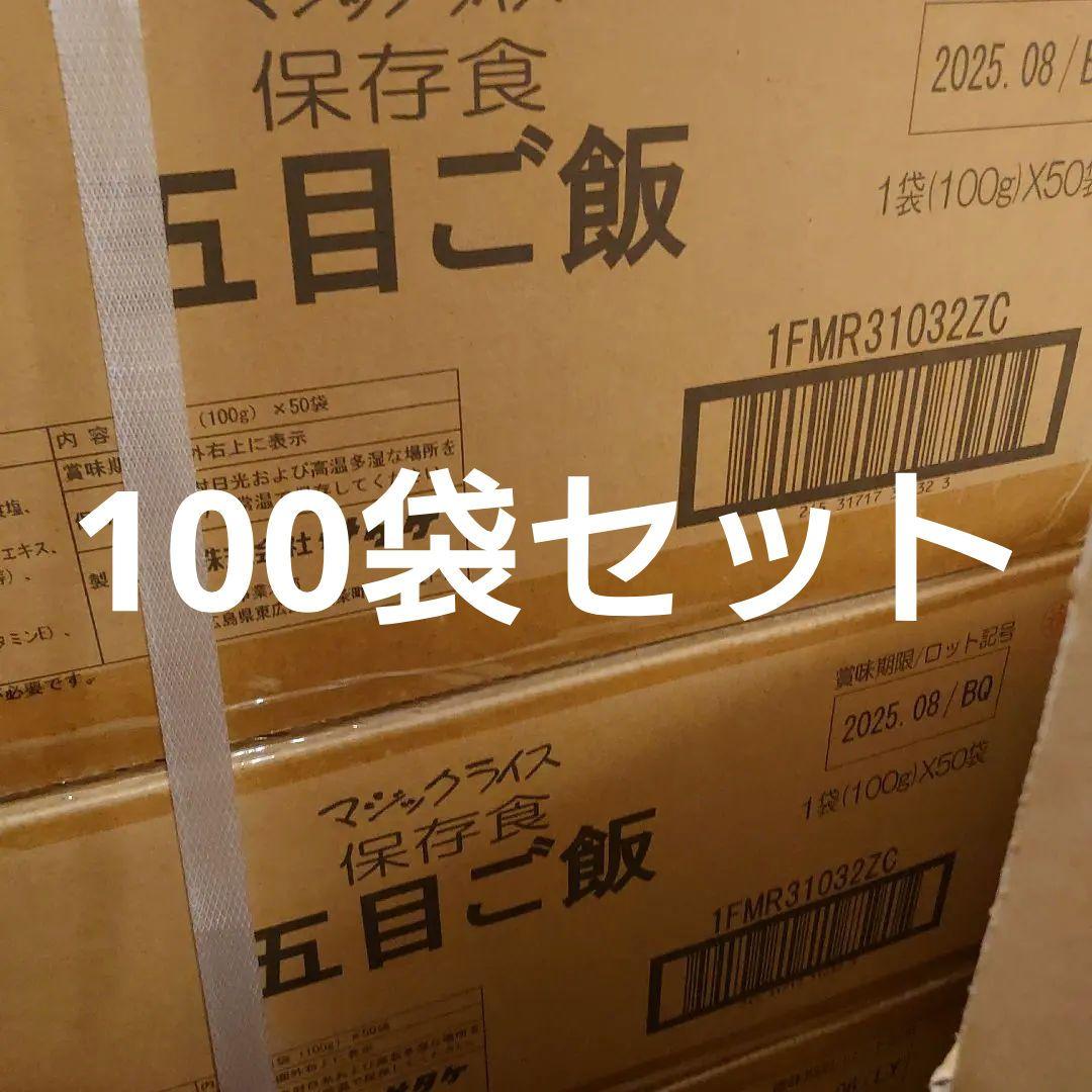 100袋　五目ごはん マジックライス　アルファ　ご飯　保存食 キャンプ