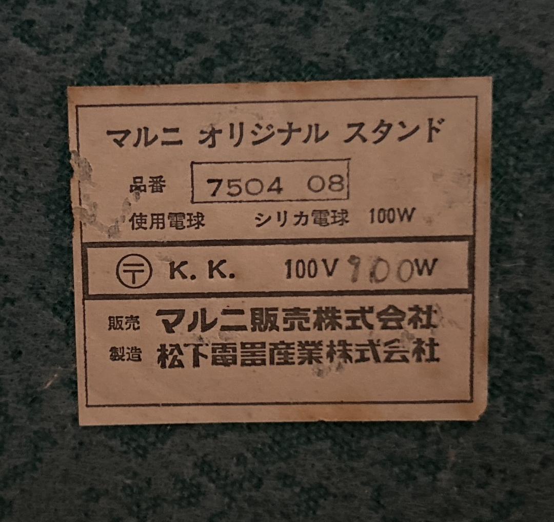 MARUNI マルニ オリジナル フロア ライト スタンド ランプ 照明 レトロ