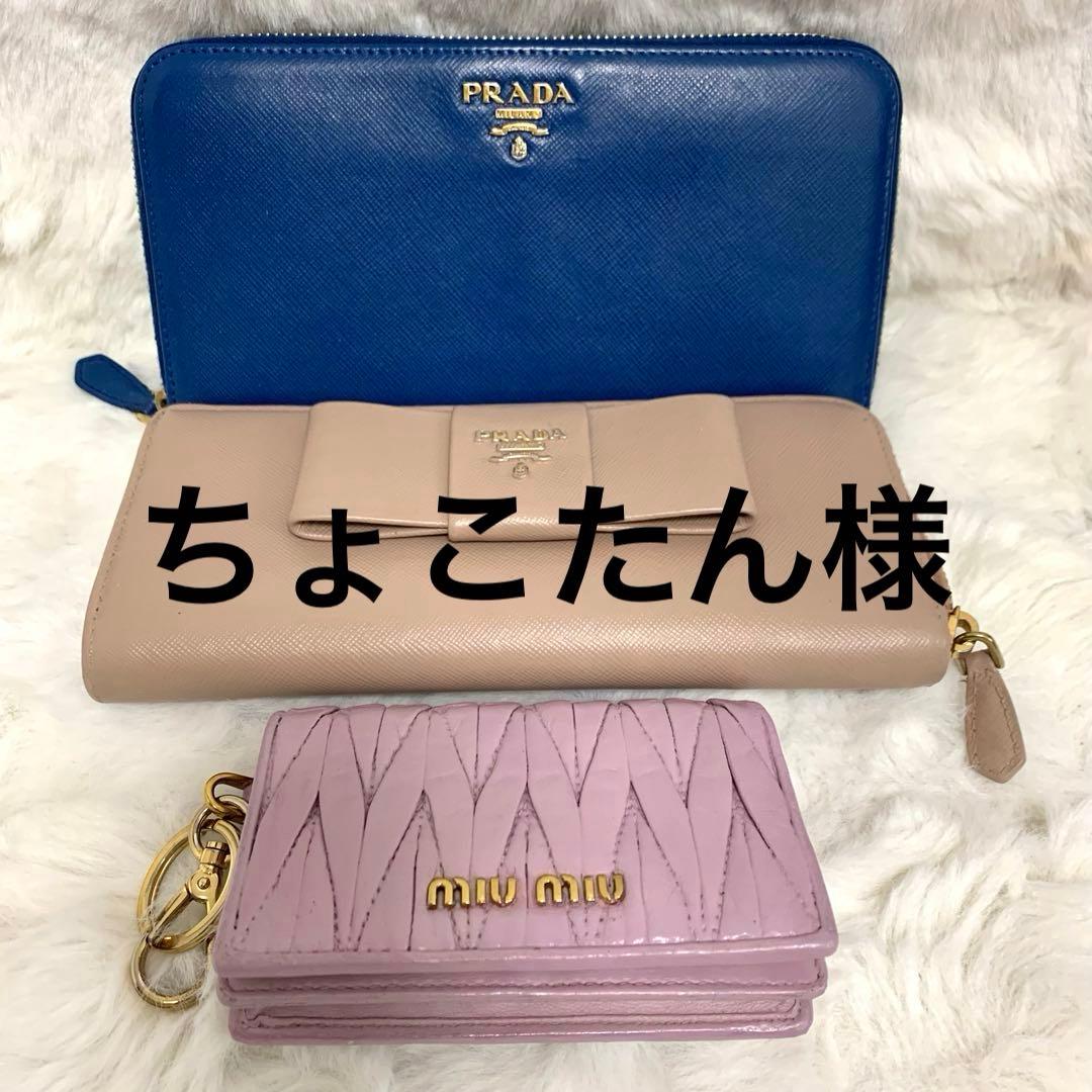 ちょこたん様　プラダ　miu miu財布セット