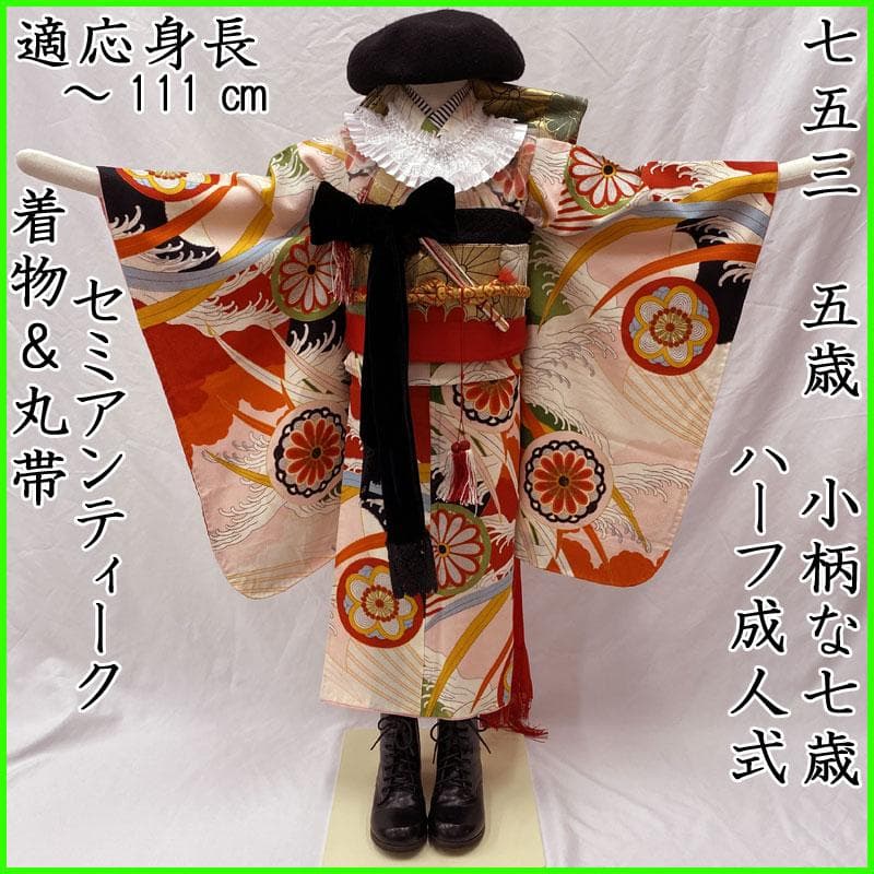 506ag64◎七五三 七歳 女児 セミアンティーク 着物&丸帯 総柄◎