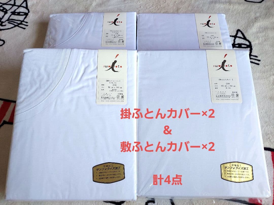 日本製　布団カバー4点セット【掛ふとんカバー2点&敷ふとんカバー2点】