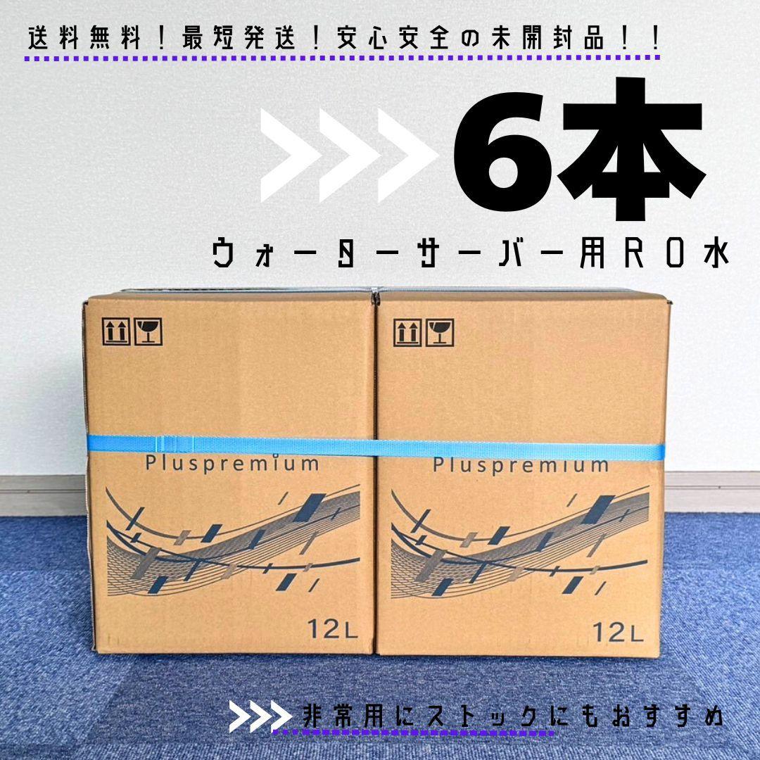お得◎ウォーターサーバー用◆水 天然水◆プラスプレミアム◆RO水◆ストックにも◎