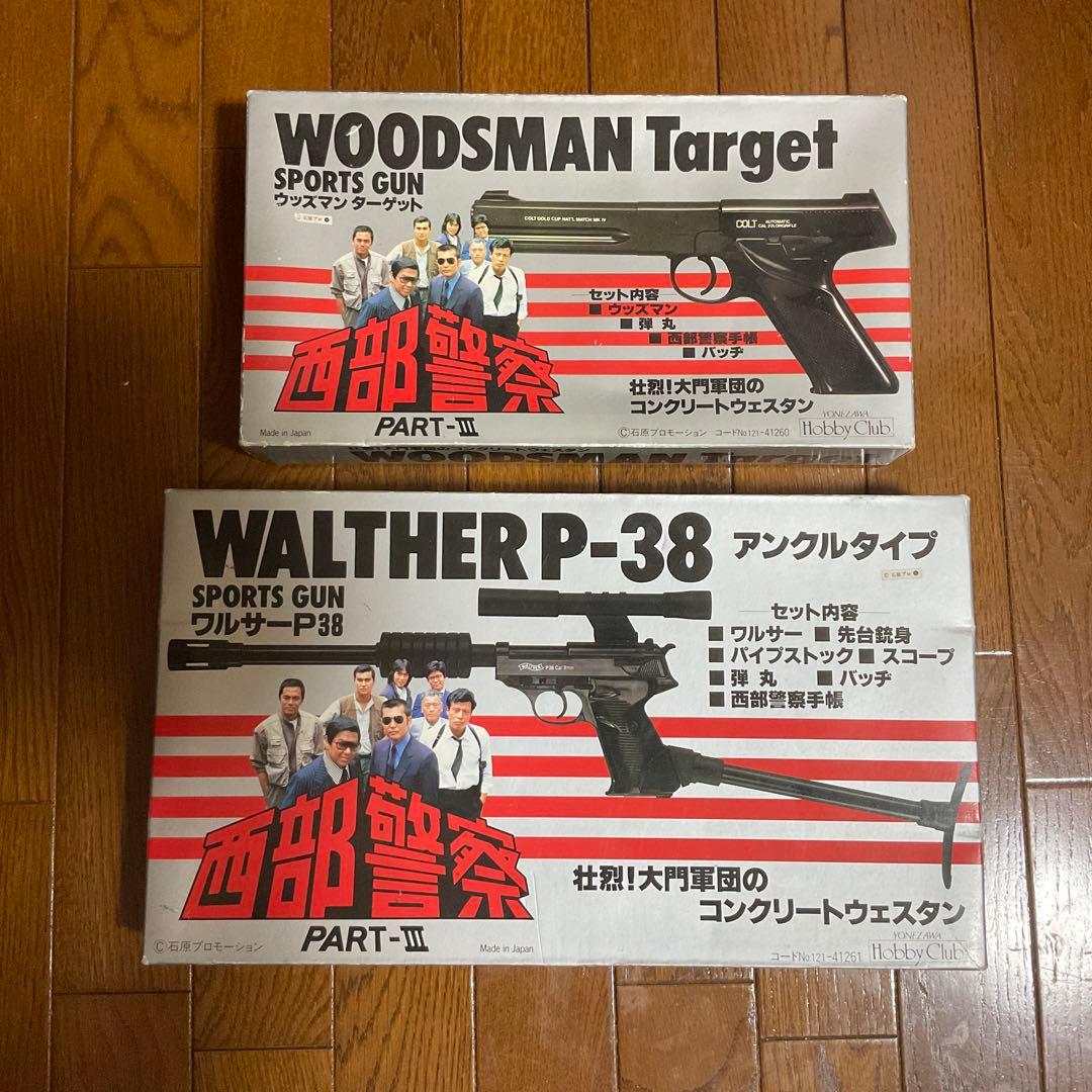 西部警察　WALTHER P-38 WOODSMAN Target 2点セット