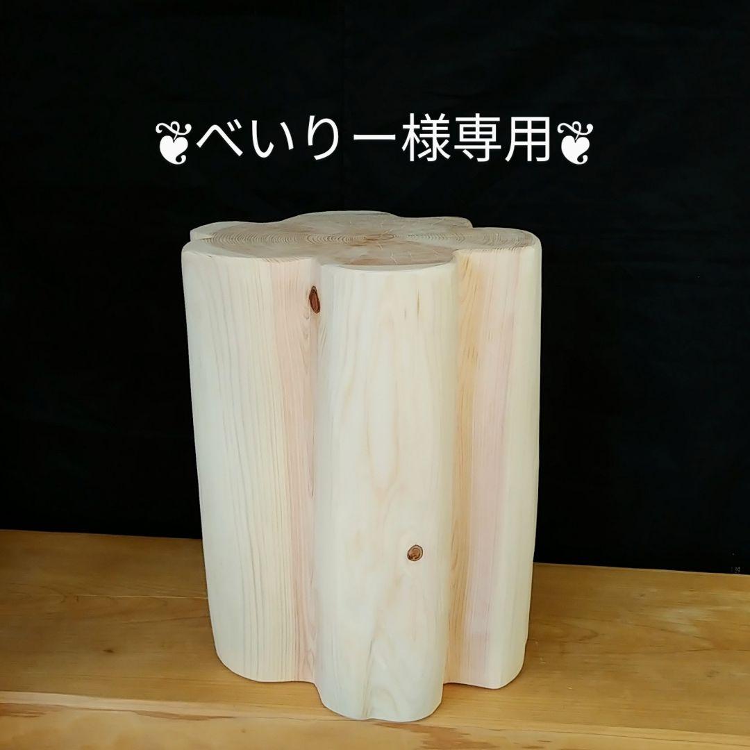 丸太スツール　フリル　ヒノキ