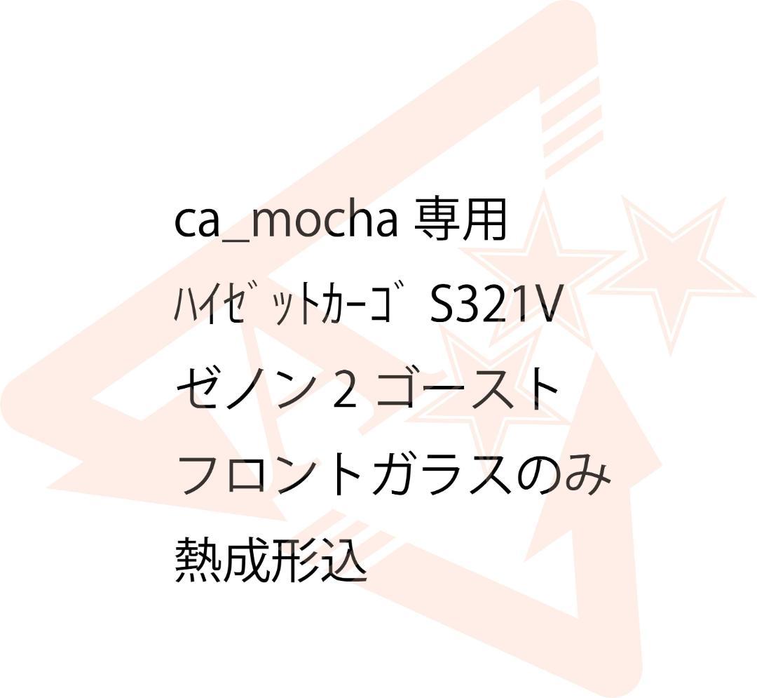 ca_mocha専用 ハイゼットカーゴ ゼノン2　フロントガラス熱成形込