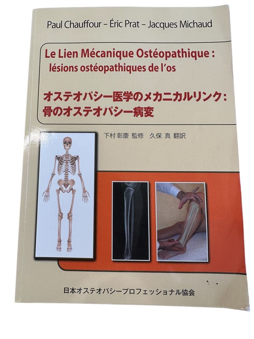✨希少・専門書 オステオパシー医学のメカニカルリンク 《骨のオステオパシー病変》
