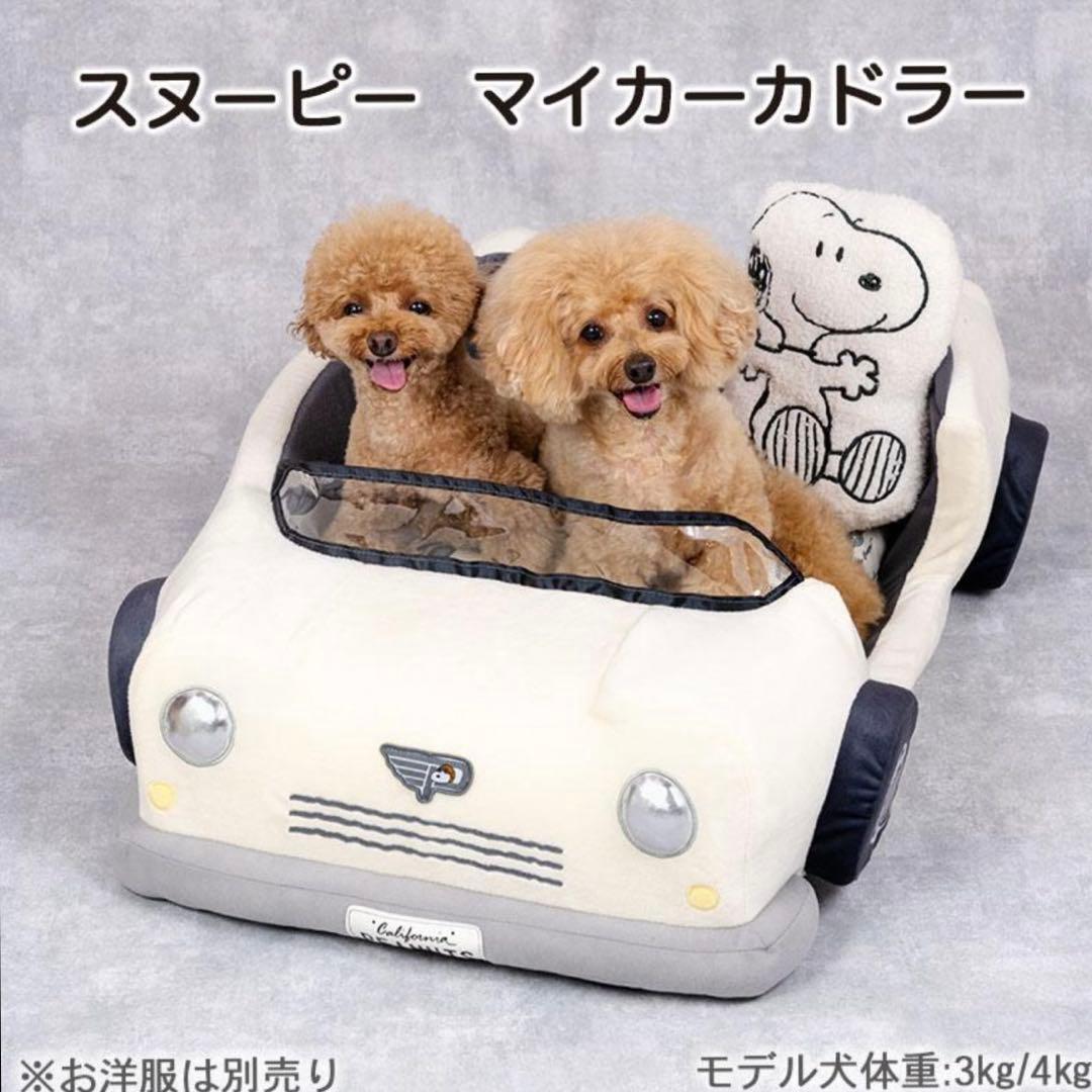 [[最終価格]] ペットパラダイス　スヌーピーベッド　マイカーカドラー　ハウス