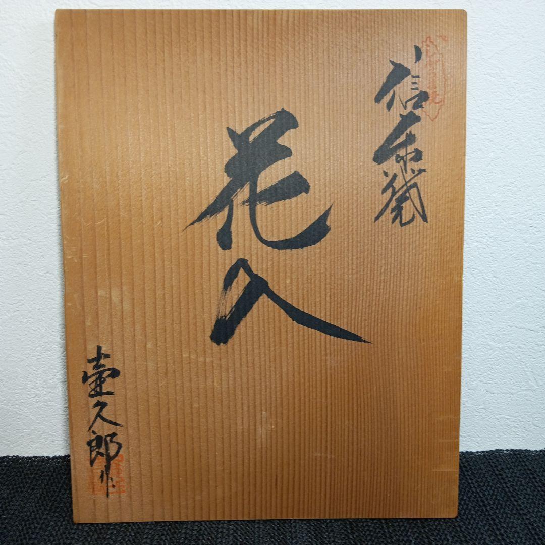 信楽焼 壺久郎作 染付蛸唐草模様 花瓶 木箱付き 米寿記念品 コタニ陶器