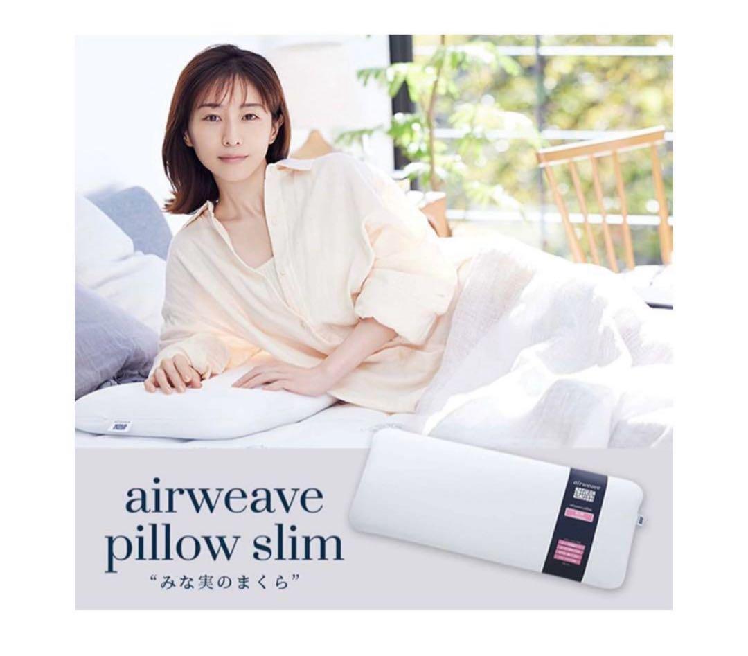 【未使用/未開封】airweave ピロースリム みな実のまくら