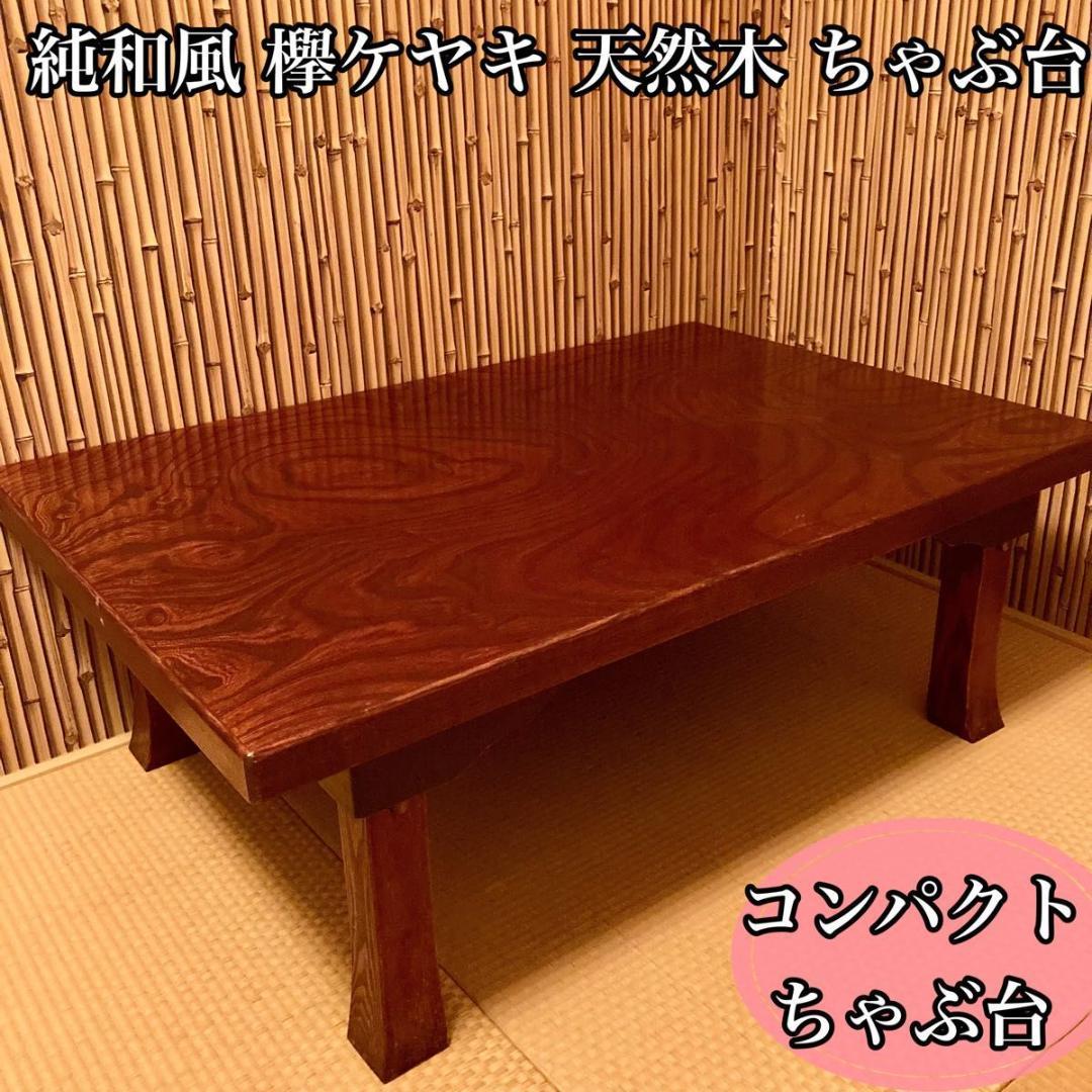 レトロ 純和風 欅ケヤキ 天然木材 コンパクトテーブル 和風 和室 ちゃぶ台