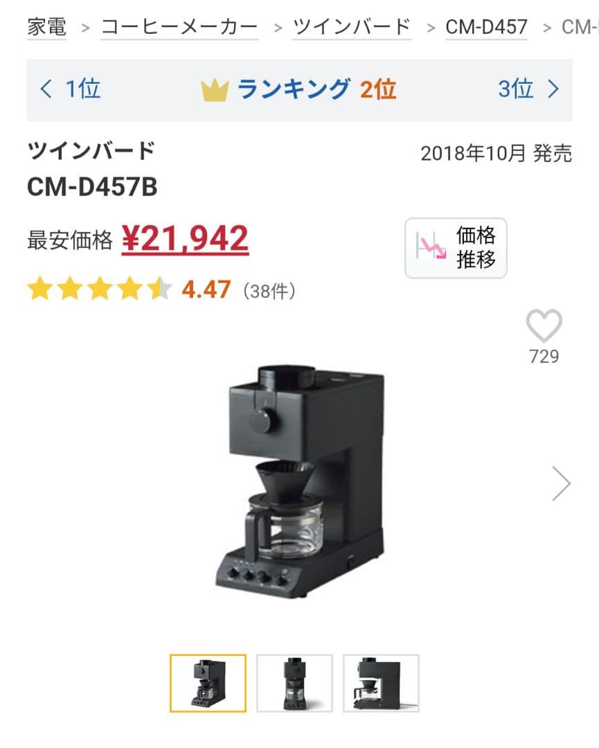 TWINBARD CM-D457　ツインバード 全自動 コーヒーメーカー