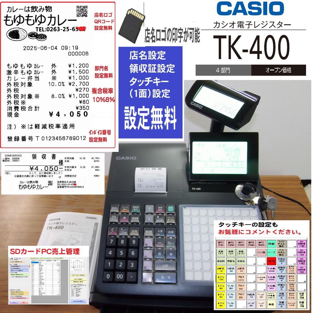 店名タッチキー設定無料 CASIO TK-400 電子レジスター 250529
