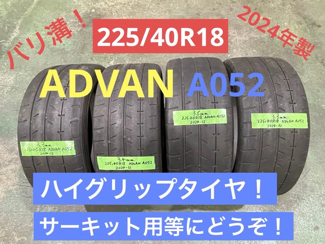 225/40R18 Sタイヤ 24年製ADVAN A052 バリ溝中古タイヤ4本