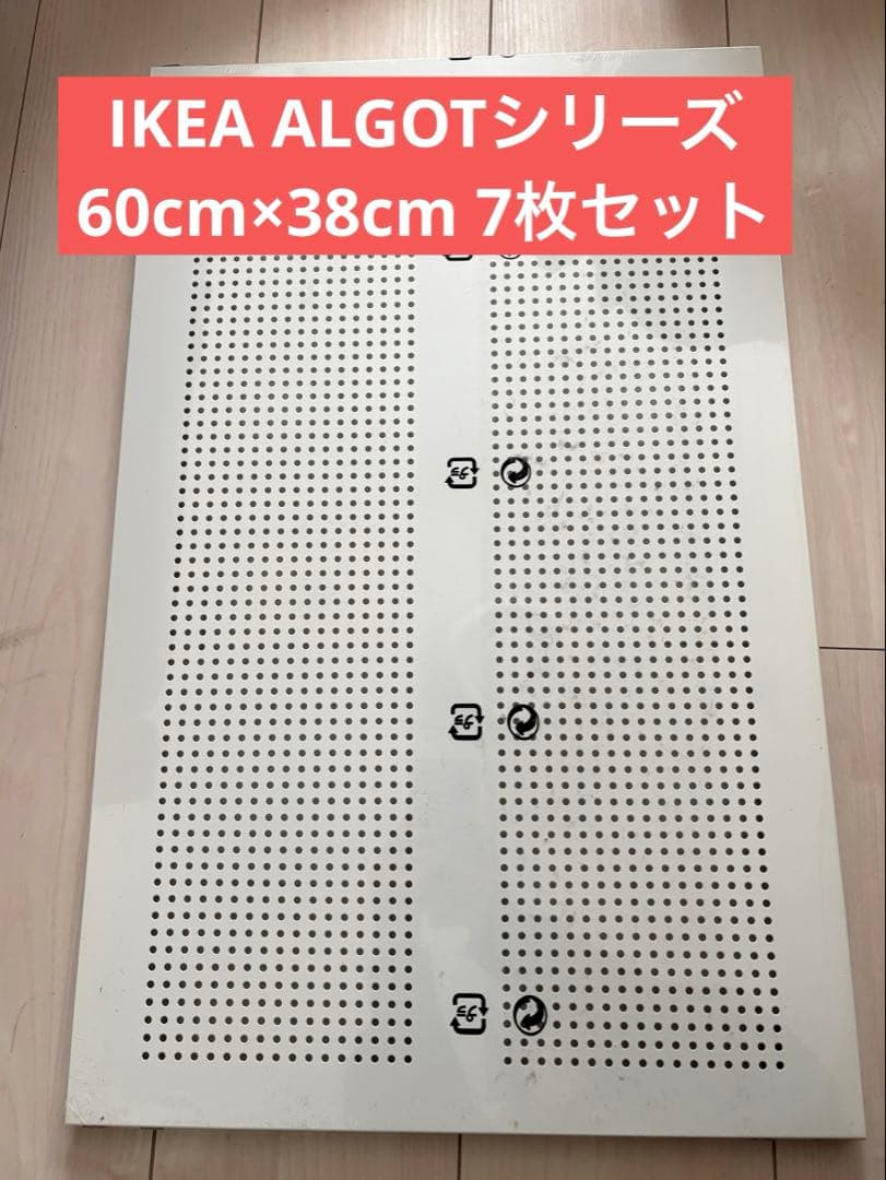 IKEA ALGOTアルゴートシリーズ　棚板（60×38）7枚セット