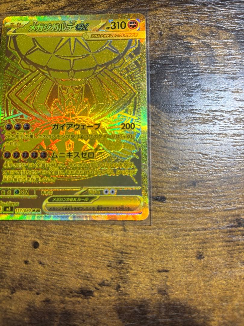 【極美品】メガジガルデex MUR ムニキスゼロ