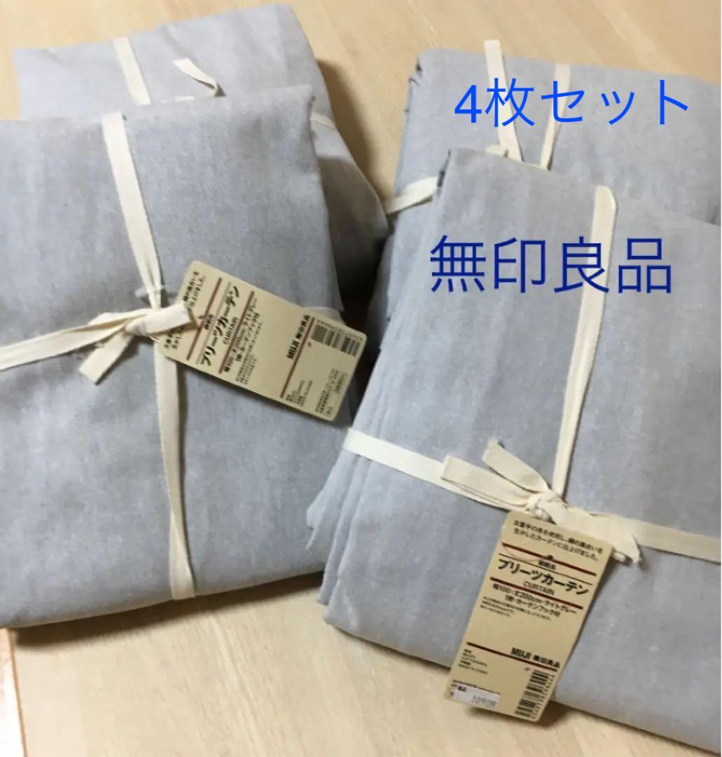 新品 無印良品 プリーツカーテン 4枚セット