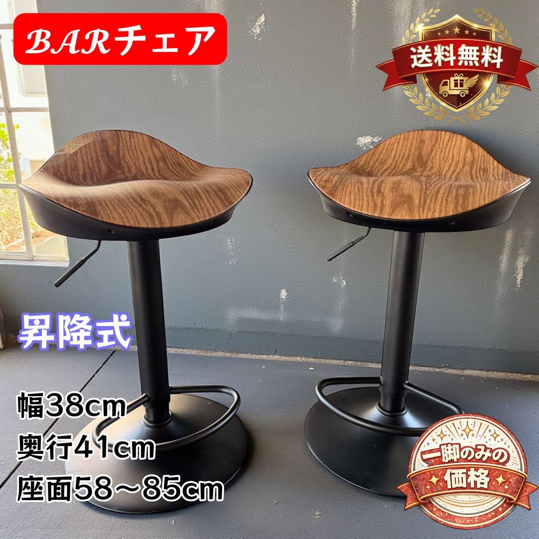 昇降式 木目調バーチェア 回転式 カウンターチェア 1脚