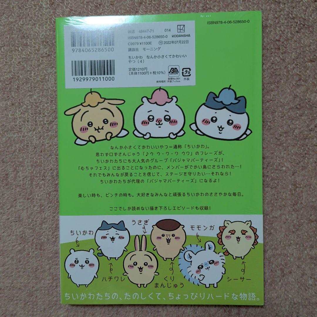 〈新品・未開封品〉ちいかわ　コミック　既刊1〜8巻全巻セット④