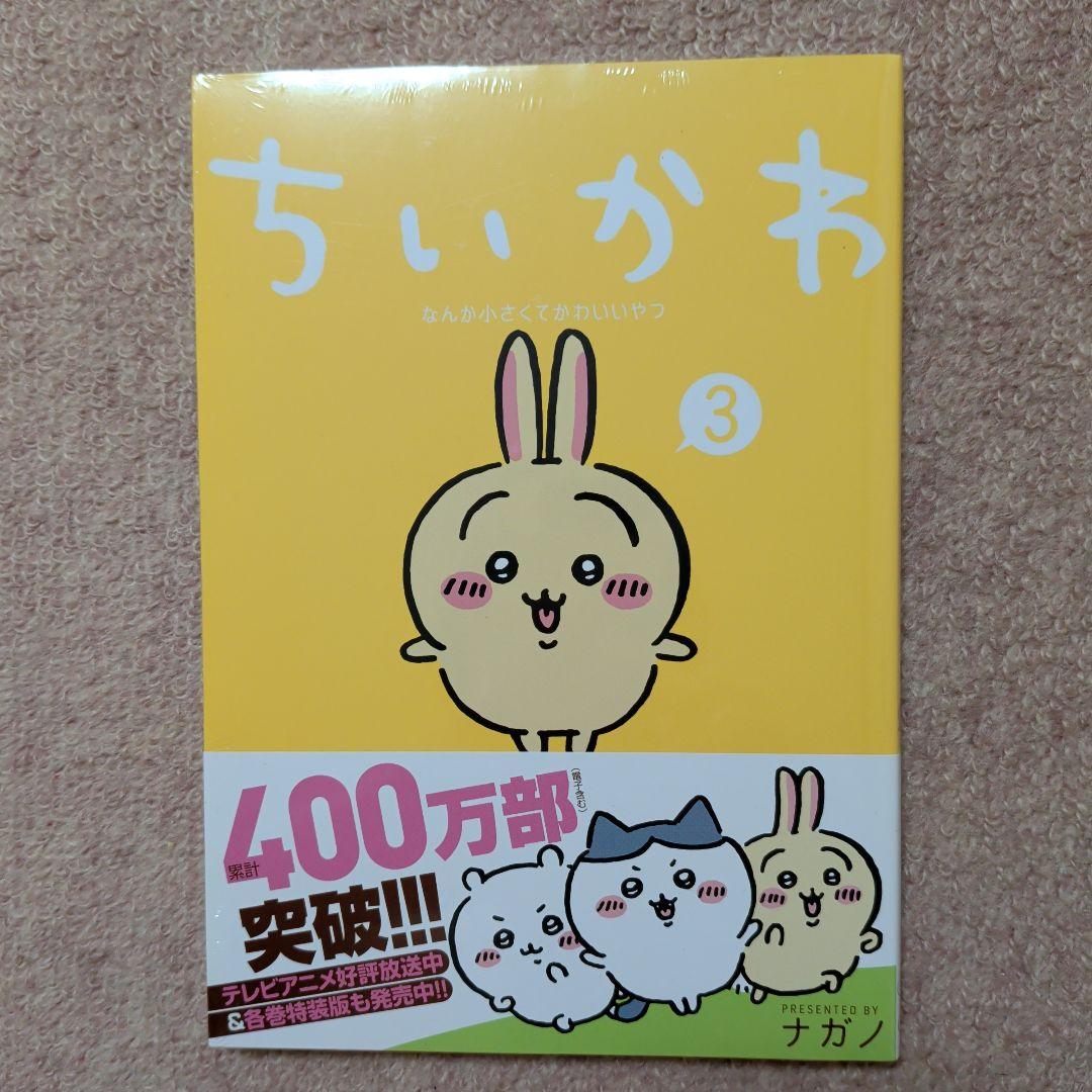 〈新品・未開封品〉ちいかわ　コミック　既刊1〜8巻全巻セット④
